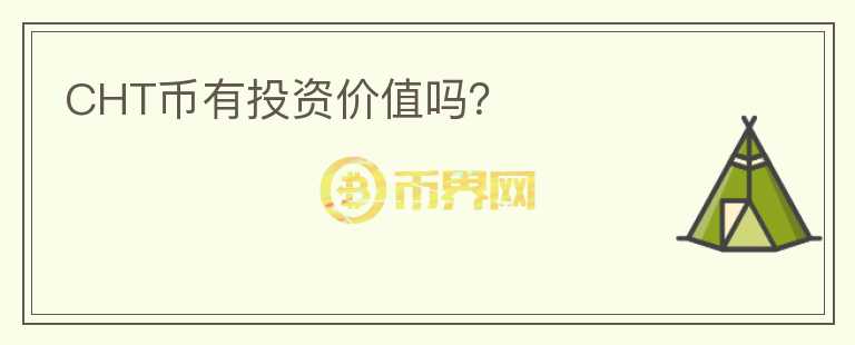 CHT币有投资价值吗?