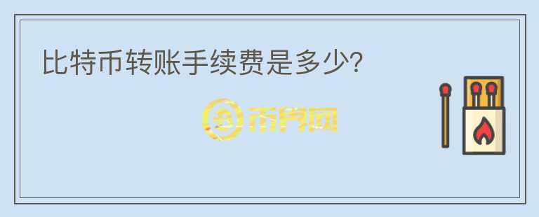 比特币转账手续费是多少？