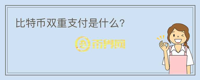 比特币双重支付是什么?