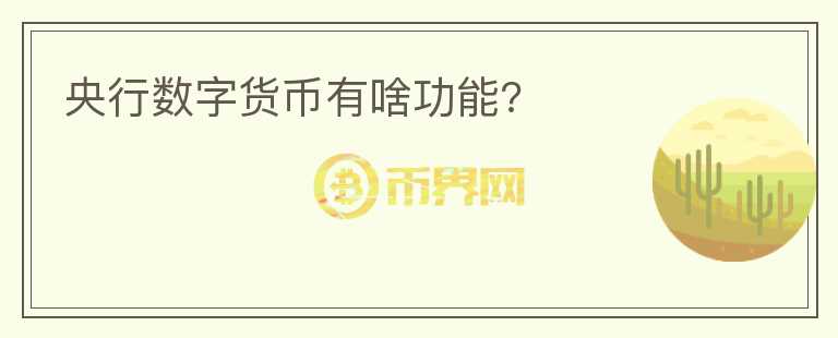 央行数字货币有啥功能?