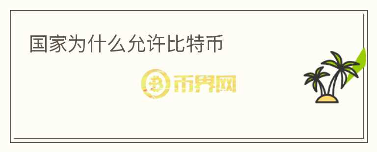 国家为什么允许比特币