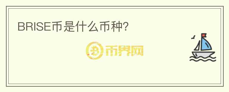 BRISE币是什么币种？