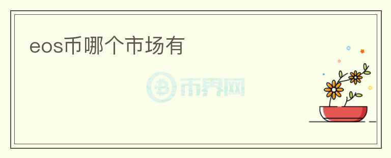 eos币哪个市场有