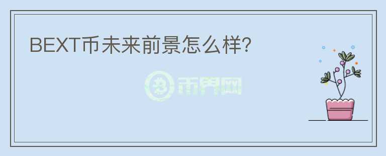 BEXT币未来前景怎么样？