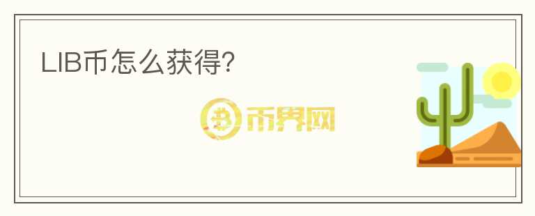LIB币怎么获得?