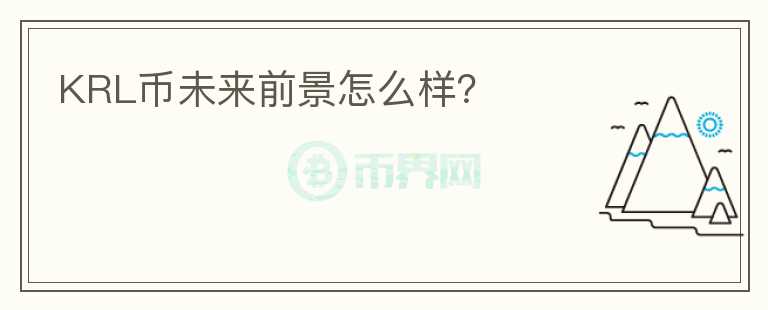 KRL币未来前景怎么样？