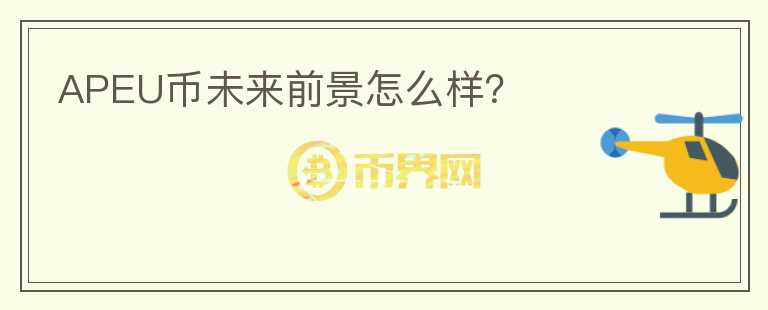 APEU币未来前景怎么样？
