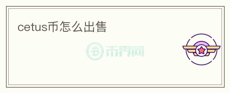 cetus币怎么出售