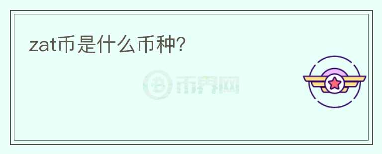 zat币是什么币种?