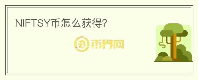 NIFTSY币怎么获得?