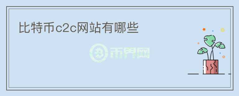 比特币c2c网站有哪些