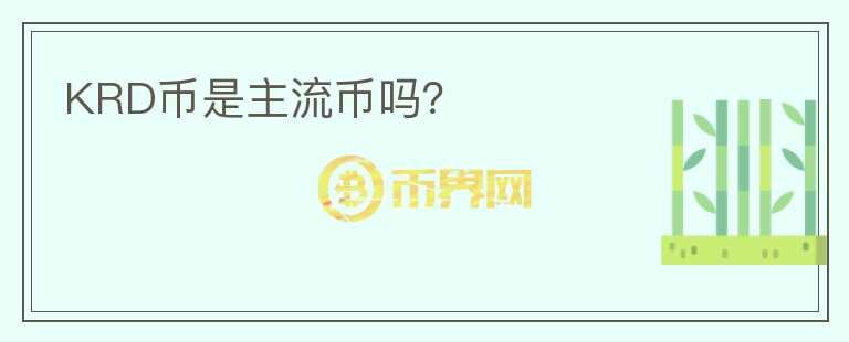KRD币是主流币吗?