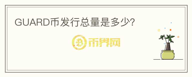 GUARD币发行总量是多少?