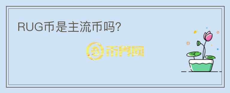 RUG币是主流币吗？