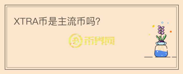 XTRA币是主流币吗？