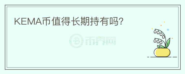 KEMA币值得长期持有吗？