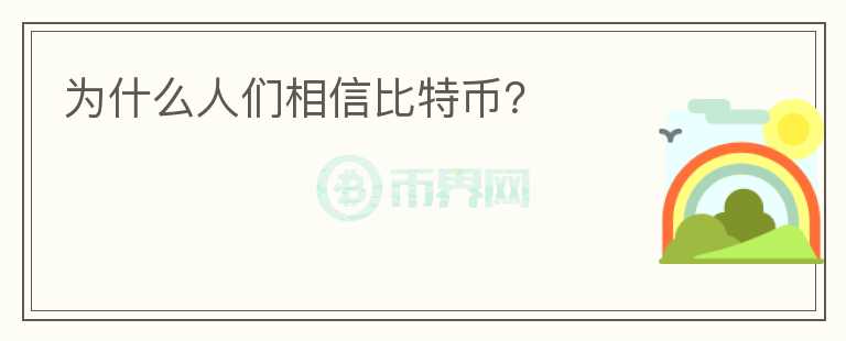 为什么人们相信比特币？