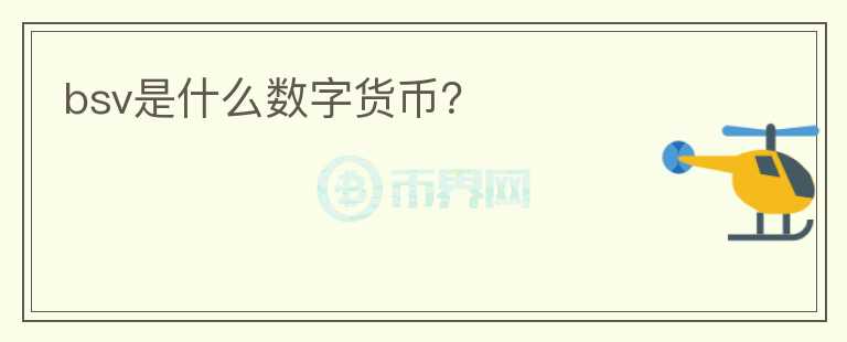 bsv是什么数字货币？