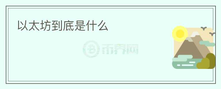 以太坊到底是什么