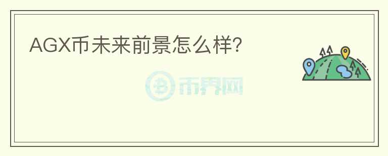 AGX币未来前景怎么样?