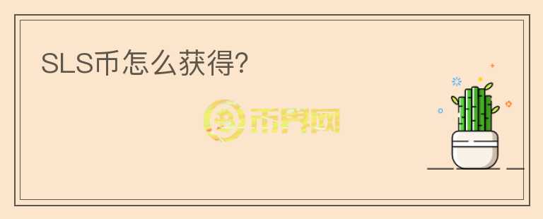 SLS币怎么获得？