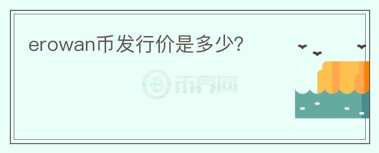 erowan币发行价是多少?