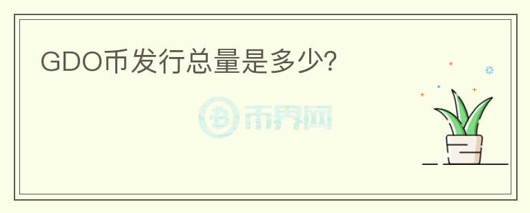 GDO币发行总量是多少?