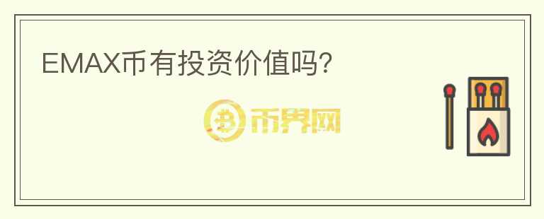 EMAX币有投资价值吗?