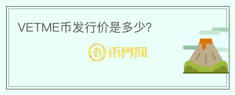 VETME币发行价是多少?