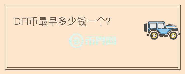 DFI币最早多少钱一个?