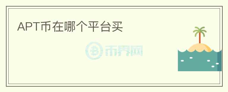 APT币在哪个平台买