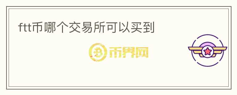 ftt币哪个交易所可以买到