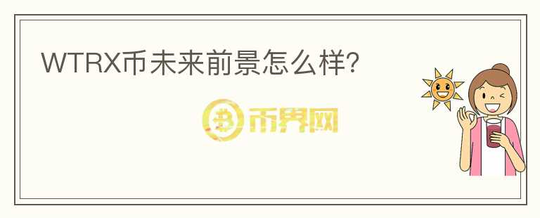 WTRX币未来前景怎么样?