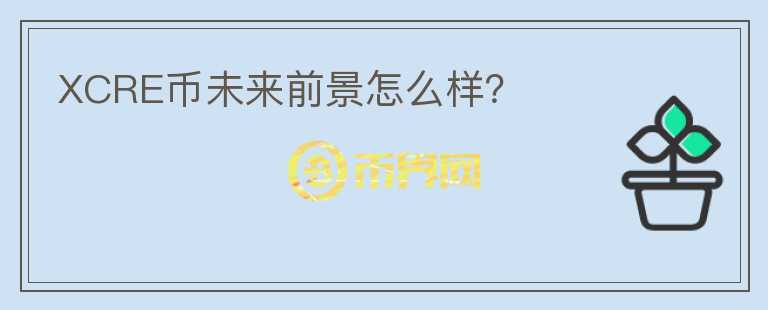 XCRE币未来前景怎么样？