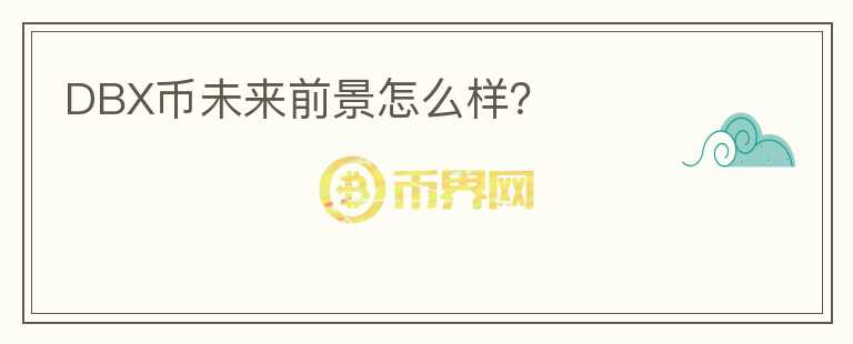 DBX币未来前景怎么样？