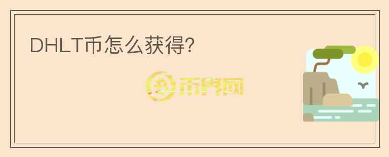 DHLT币怎么获得？