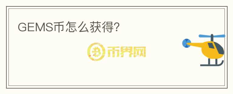 GEMS币怎么获得？
