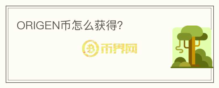 ORIGEN币怎么获得?