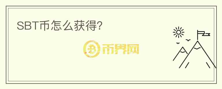 SBT币怎么获得?