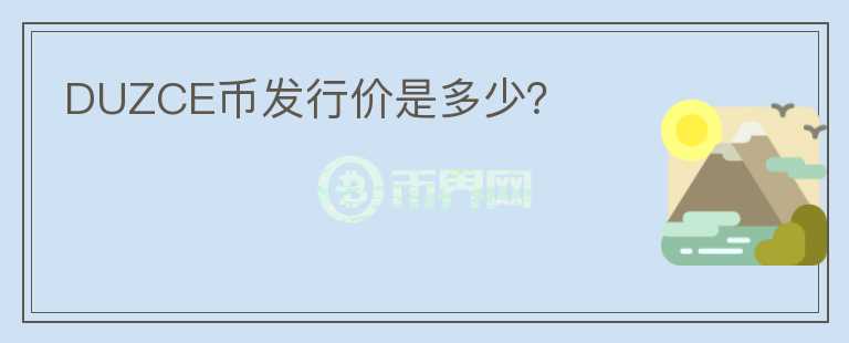 DUZCE币发行价是多少?