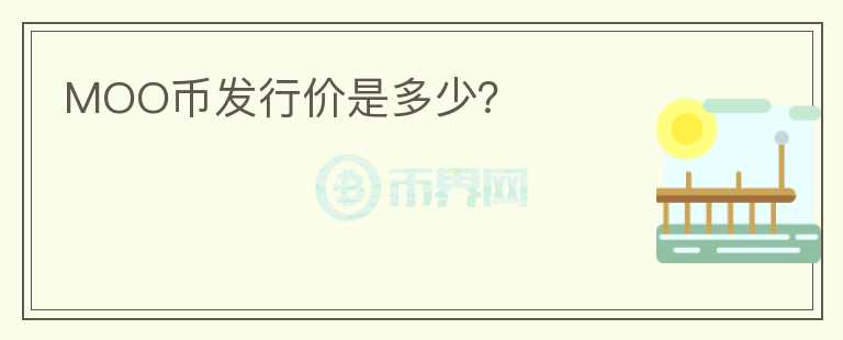 MOO币发行价是多少？