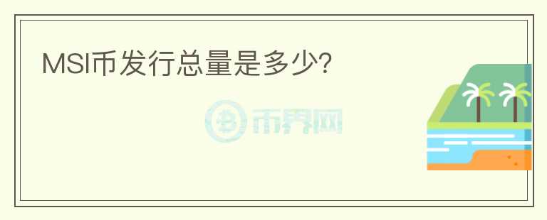 MSI币发行总量是多少?