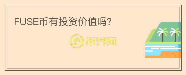 FUSE币有投资价值吗？