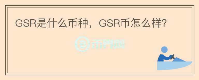 GSR是什么币种，GSR币怎么样？