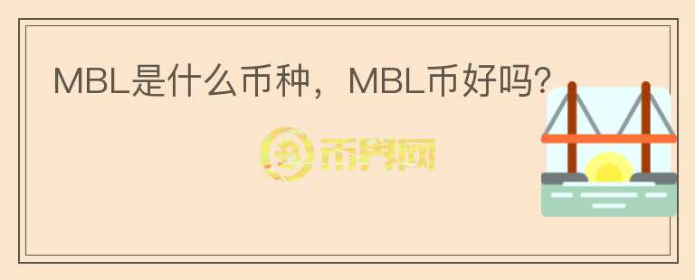 MBL是什么币种，MBL币好吗？
