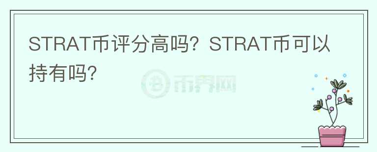 STRAT币评分高吗?STRAT币可以持有吗?