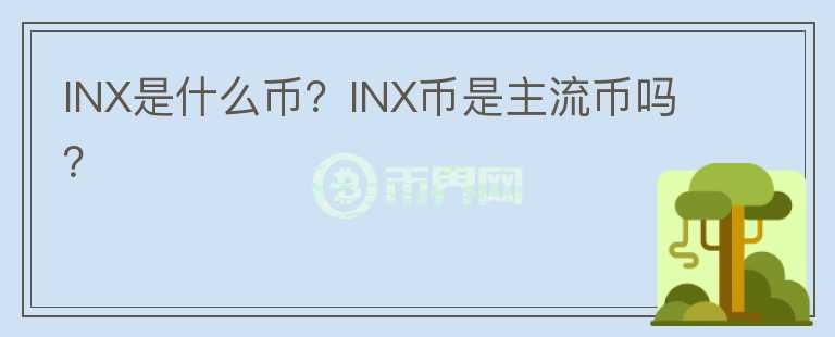 INX是什么币？INX币是主流币吗？