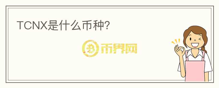TCNX是什么币种?