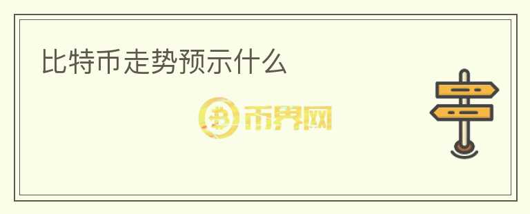 比特币走势预示什么