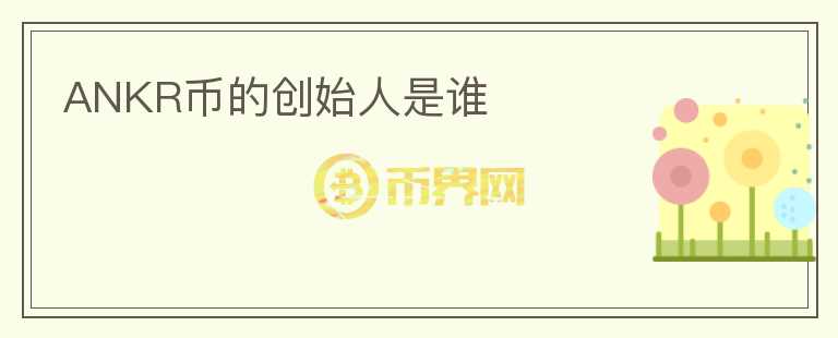 ANKR币的创始人是谁